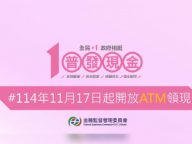 普發一萬ATM領現起跑，準備2組數字、16家銀行2.8萬台ATM都能領！跨行要手續費？能幫人代領？